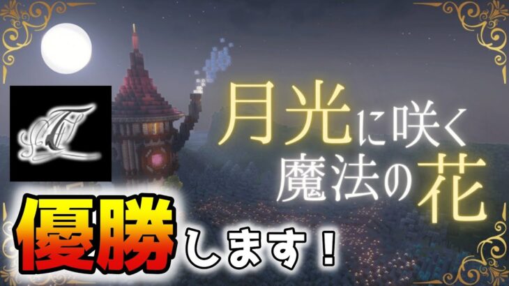 【マイクラ】　本日は謎解き配布ワールド「月光に咲く魔法の華」で優勝します