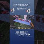 村人寝てる最中が最強すぎた　　#マインクラフト #マイクラ