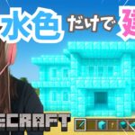 【マインクラフト】一色縛りでだけでマイクラやったら凄い家できた！！！【サナクラ】