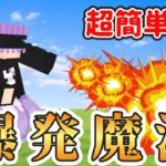 【コマンド】超簡単！爆発魔法のコマンド作り方！