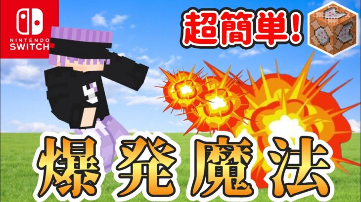 【コマンド】超簡単！爆発魔法のコマンド作り方！