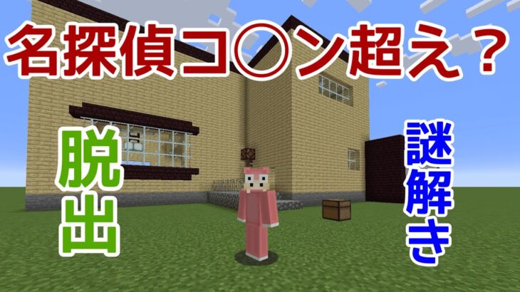 【マインクラフト】家に閉じ込められたから、とりま脱出じゃね？脱出ゲーム【エスケープラグリ１】