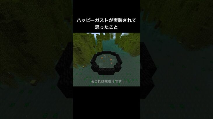 味噌汁の作り方 #マイクラ #ネタ