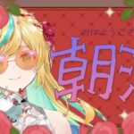 【朝活】優雅な朝をむかえましてよ✨【立伝都々/にじさんじ】