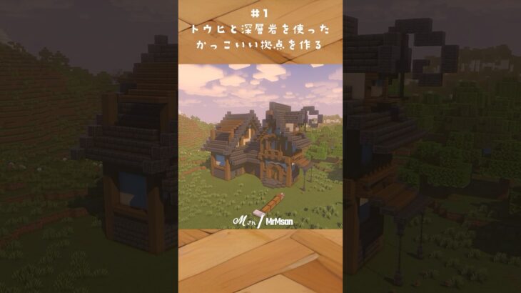 簡単な素材でかっこいいサバイバル拠点を作る！#マイクラ
