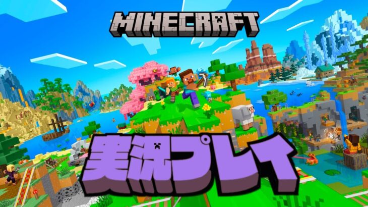 【生放送】「マインクラフト」実況プレイ１４