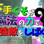 【マイクラ】下手くそが魔法で強敵をしばく＃１