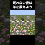 眠れない夜は羊を数えよう【マイクラ】