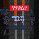 ヨクバリスみたいなキャラを生み出せ #マイクラ #さふぁりあ #ゲーム実況