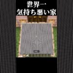 【マインクラフト】世界一気持ち悪い家！