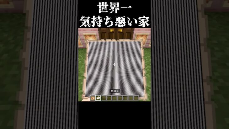 【マインクラフト】世界一気持ち悪い家！