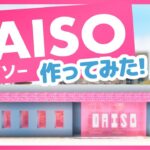 【マイクラ建築】商店街に便利なダイソーを作ったよ！🐰【女性実況】