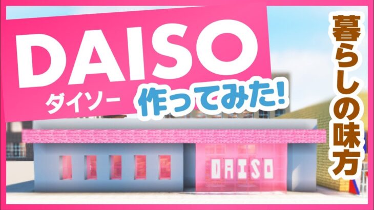 【マイクラ建築】商店街に便利なダイソーを作ったよ！🐰【女性実況】