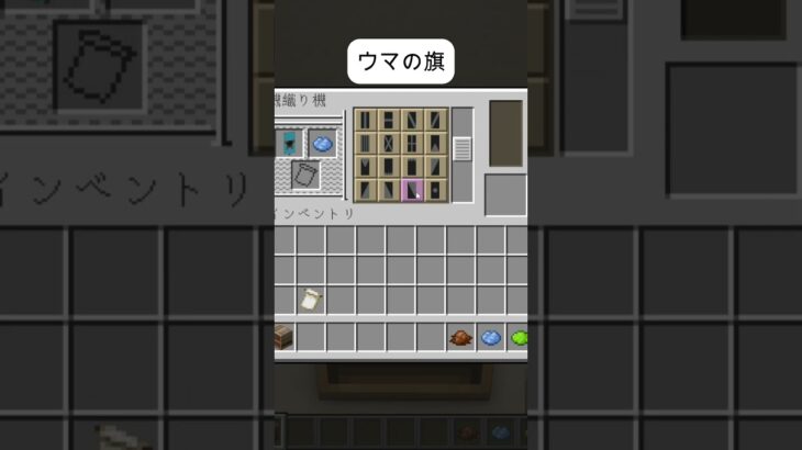 ウマの旗～シマウマがしまう枕～マイクラ