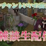 【マイクラ】雑談しながらエンチャントいいの見つけるぞ！！