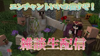 【マイクラ】雑談しながらエンチャントいいの見つけるぞ！！