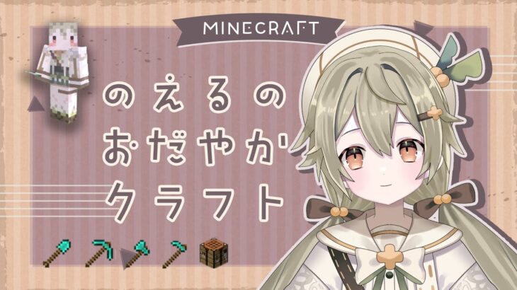 【マイクラ】のえるのおだやかクラフト | のんびり整地と家の建築をします【 #のえるの隠れ家 】