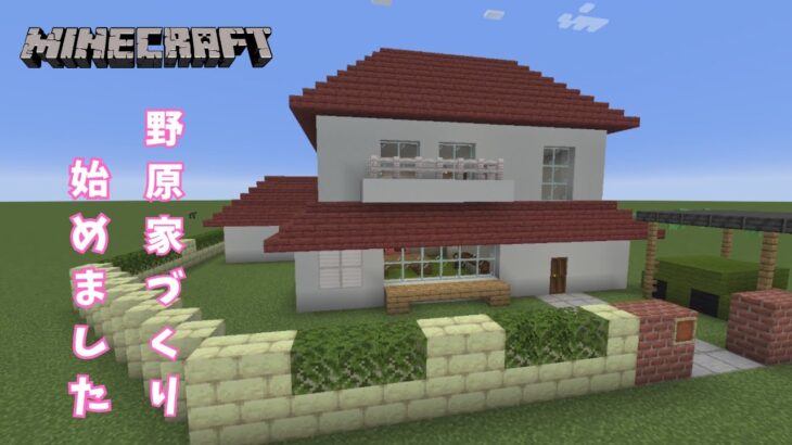 【マインクラフト】みさえドアを開けなさいで有名なあの一家の家を再現！クレヨンしんちゃん野原家建築動画
