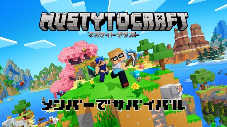 【マイクラ】＃２８ マスティとクラフト！建築するぞ！メンバーとサバイバル！#マインクラフト #マインクラフト実況