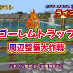 @⑰【ゴーレムトラップを敵モブから守る作業】【エンチャントテーブル】【マイクラライブ生配信実況中継⑧】【これから始める人必見】【サバイバル】【なまり配信】※チャンネル登録やコメントお願いします！
