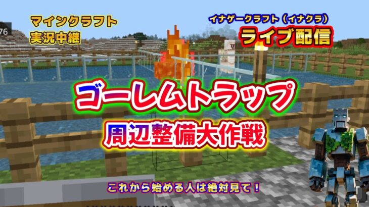 @⑰【ゴーレムトラップを敵モブから守る作業】【エンチャントテーブル】【マイクラライブ生配信実況中継⑧】【これから始める人必見】【サバイバル】【なまり配信】※チャンネル登録やコメントお願いします！