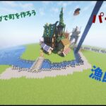 【マインクラフト】クリエイティブで町を作ろうパート９！漁師の家を作ろう