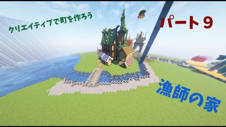 【マインクラフト】クリエイティブで町を作ろうパート９！漁師の家を作ろう
