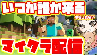【マインクラフト】整地終わったから家建てよう配信✌🦊初見さんも雑談歓迎！【概要欄必読】