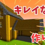 【マイクラ】キレイな家 作り方！！