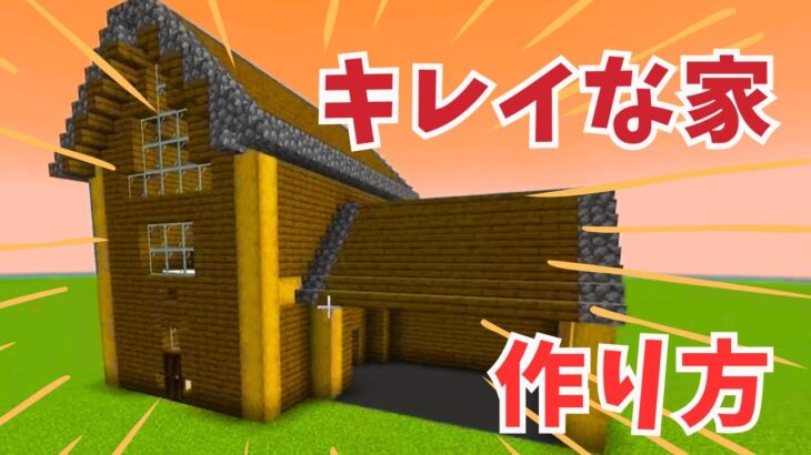 【マイクラ】キレイな家 作り方！！