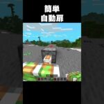 【マイクラ】簡単自動扉 #マイクラ
