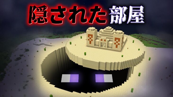 “隠された部屋”の『マイクラ都市伝説』を検証した結果・・【まいくら,マインクラフト,解説,都市伝説】