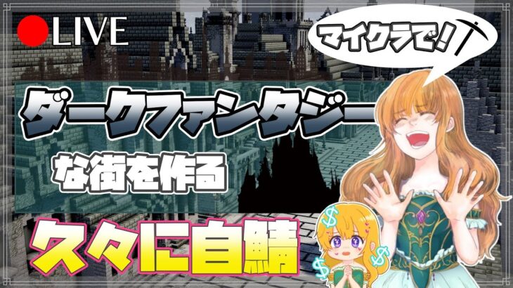 【マイクラ建築】ひっさびさ？に自鯖