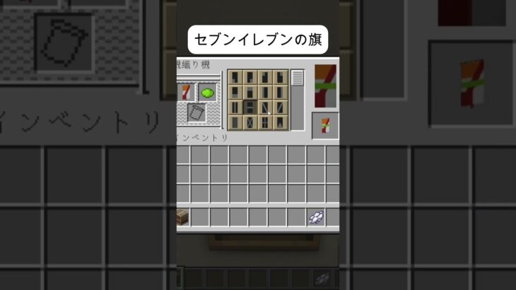 セブンイレブンの旗～揚げ鶏めちゃおいしい～マイクラ