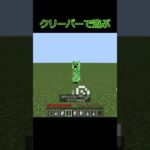 クリーパーと戯れてます #マイクラ #上手いと思ったら高評価 #マインクラフト