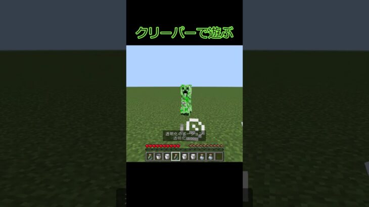 クリーパーと戯れてます #マイクラ #上手いと思ったら高評価 #マインクラフト