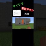 映画マイクラ溶岩チキン再現　#マインクラフト #マイクラ #マイクラ映画