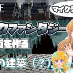 【マイクラ建築】普通に建築するだけ