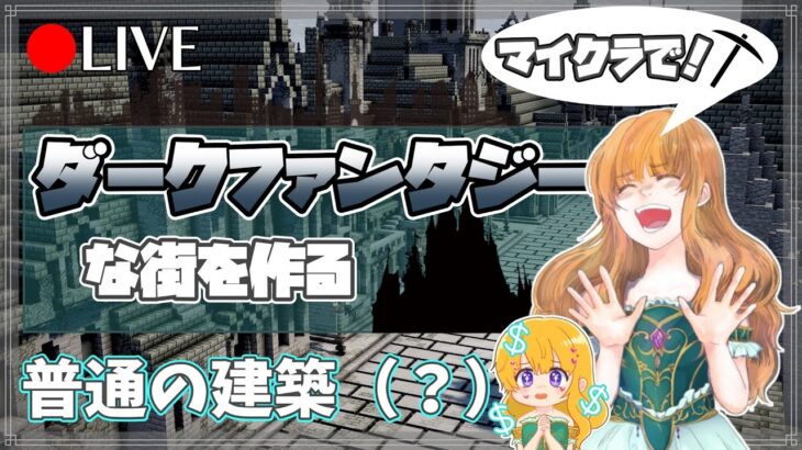 【マイクラ建築】普通に建築するだけ
