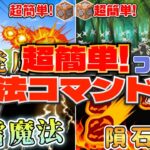 【コマンド】超簡単に作れる！！魔法コマンド集！