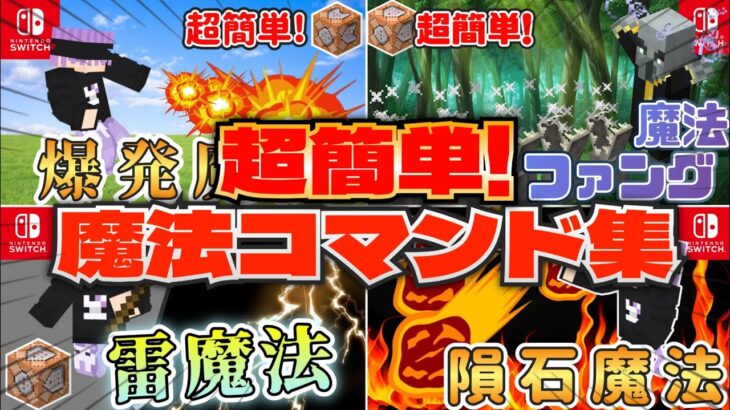 【コマンド】超簡単に作れる！！魔法コマンド集！