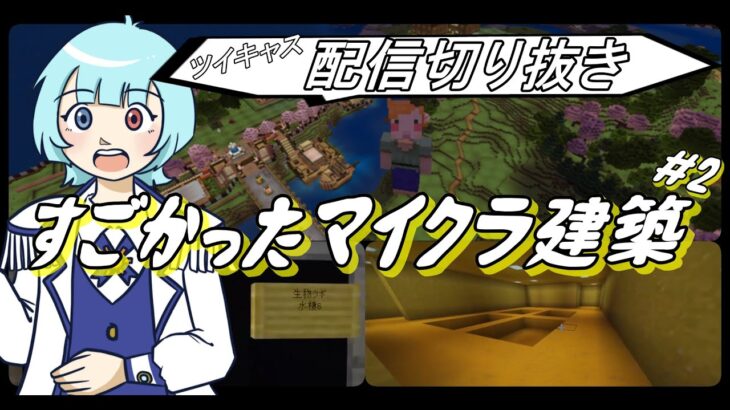 【#配信切り抜き 】参加型マインクラフト 視聴者さん建築-後半-【神谷太陽】