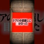 意味がわかると怖い話 『マンションの霊』 【マイクラ】
