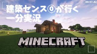 【マイクラ】建築センス⓪が行く一分実況マインクラフト