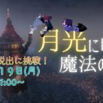 【マイクラ】謎解き脱出に挑戦！月光に咲く魔法の花