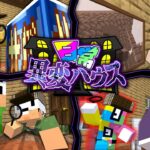 【マインクラフト】異変を見つけて家から脱出しましょう【日常組】