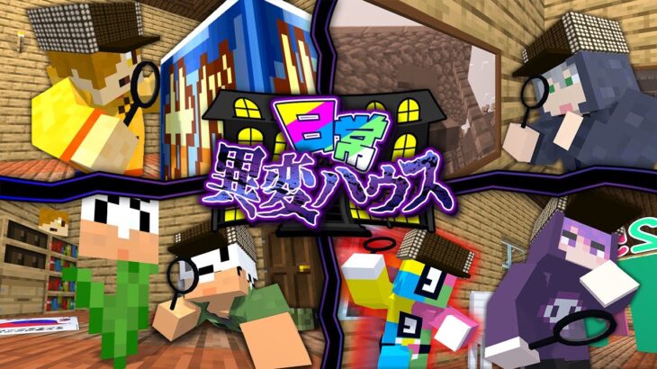【マインクラフト】異変を見つけて家から脱出しましょう【日常組】