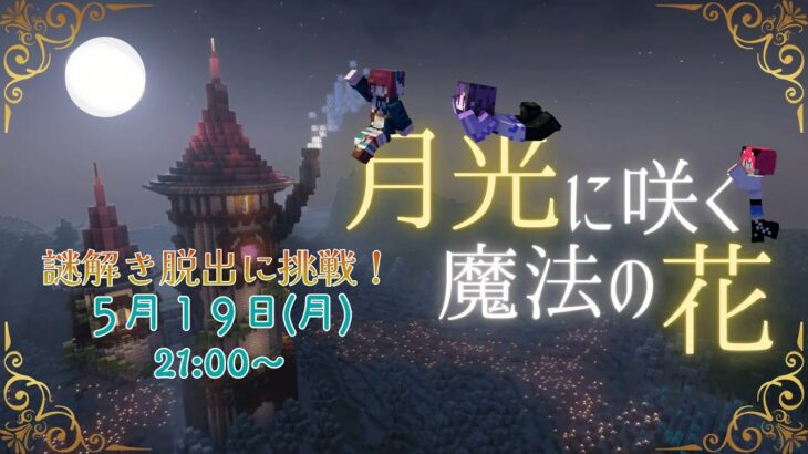 【マイクラ】謎解き脱出に挑戦！月光に咲く魔法の花