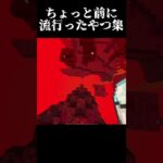 【第二弾】マイクラで流行った奴【マインクラフト】