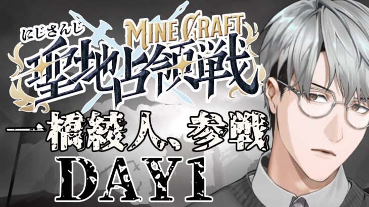 【にじマイクラ占領線】南チームに参戦いたします！【一橋綾人/にじさんじ】